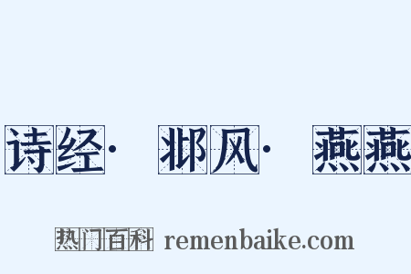 诗经·邶风·燕燕是什么意思的图片